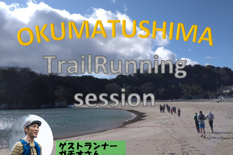 奥松島トレイルランニングセッション2026