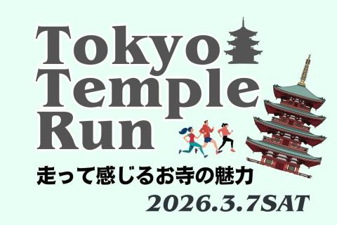 Tokyo Temple Run 走って感じるお寺の魅力
