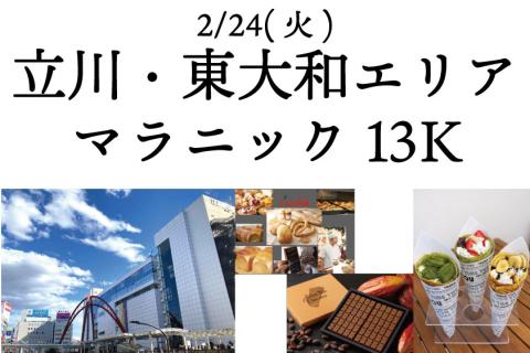 立川・東大和エリアマラニック 13k（初級者向け）