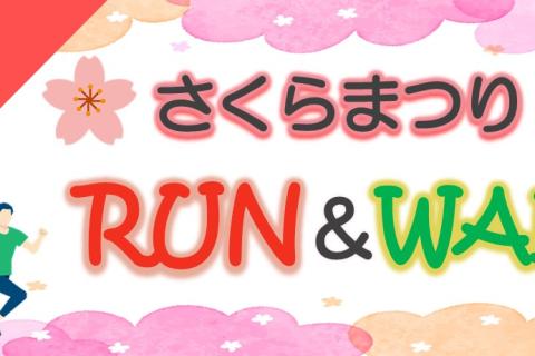 JOGLISおやつラン～さくらまつりRUN＆WALK～