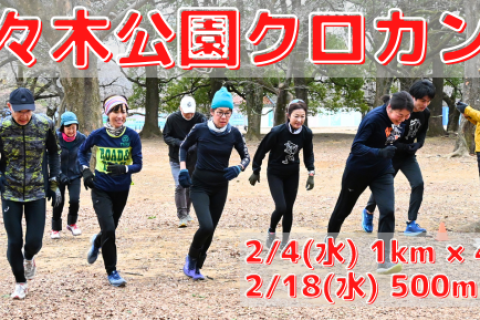 2/4(水),2/18(水)代々木公園クロカン部