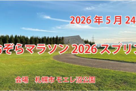 札幌あおぞらマラソン２０２６スプリング大会