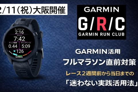 追加開催【ガーミン活用】フルマラソン直前対策― レース2週間前から当日までの「迷わない実践活用法」
