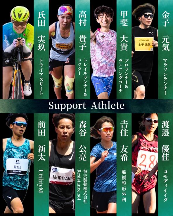 サポートアスリート