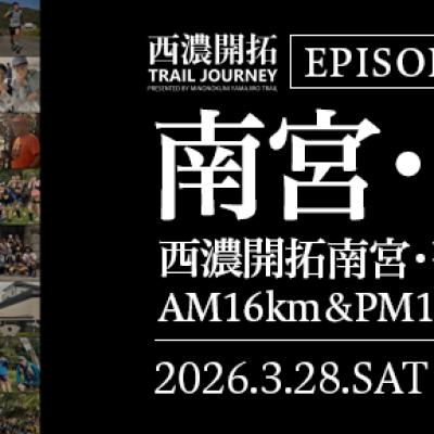 美濃國山城トレイル4th.西濃開拓TRAILJOURNEY FINAL【南宮山・菩提山コース】