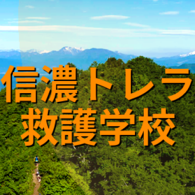 2026奥信濃トレラン救護学校