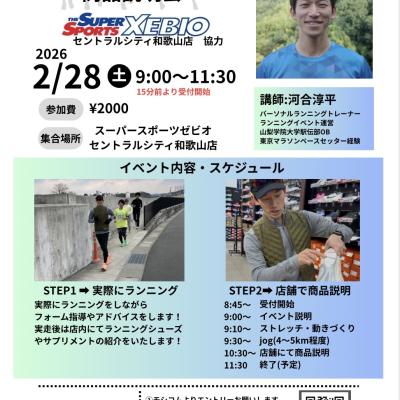 2/28(土) 【初心者歓迎】ランニングクリニック＋シューズ＆補給アイテム相談会