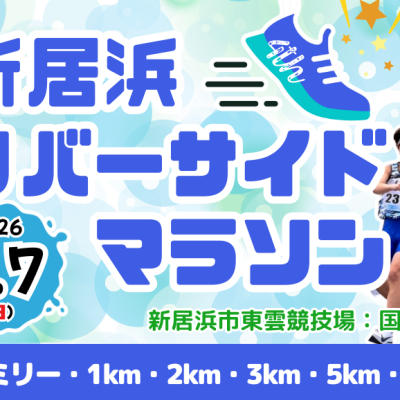 第4回 新居浜リバーサイドマラソン