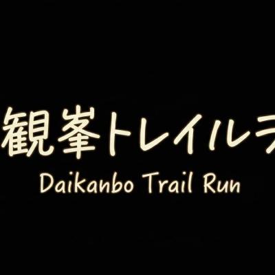 【当日ボランティアスタッフ】大観峯トレイルラン