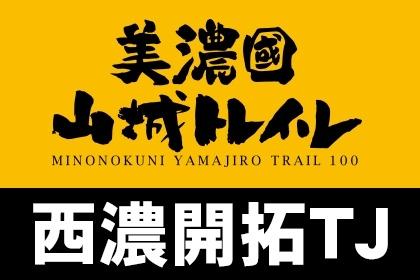 【追加募集】美濃國山城トレイル西濃開拓TRAILJOURNEY FINAL【南宮山・菩提山コース】