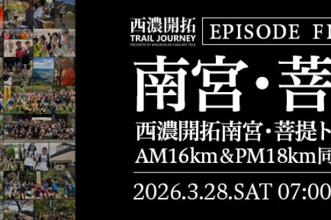 美濃國山城トレイル4th.西濃開拓TRAILJOURNEY FINAL【南宮山・菩提山コース】
