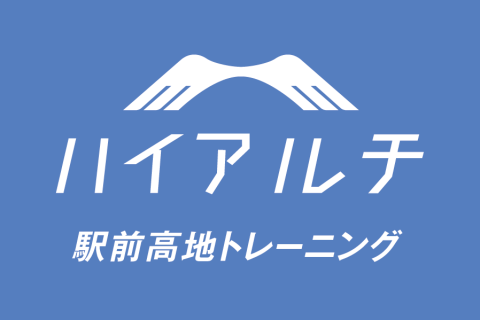 ハイアルチ×城西大駅伝部「LT爆上げプロジェクト」