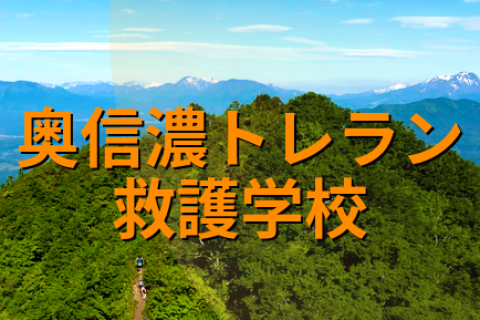2026奥信濃トレラン救護学校
