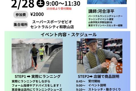 2/28(土) 【初心者歓迎】ランニングクリニック＋シューズ＆補給アイテム相談会