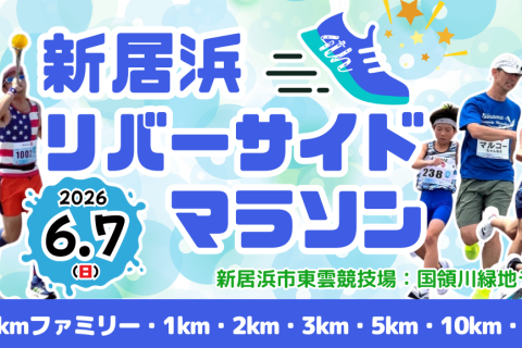 第4回 新居浜リバーサイドマラソン