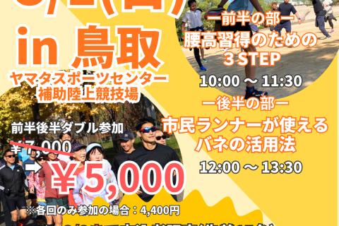 【鳥取初開催】腰高フォームを習得の３ステップ！鳥取マラソンに向けて