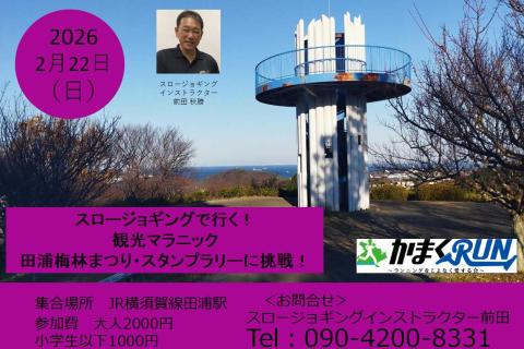 スロージョギング®で行く！観光マラニック　田浦梅林まつり・スタンプラリーに挑戦！