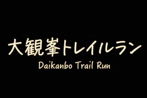 【当日ボランティアスタッフ】大観峯トレイルラン