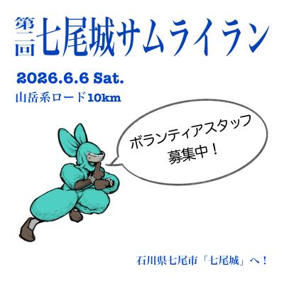 ボランティアスタッフ募集 ｢能登復興！第二回七尾城サムライラン｣
