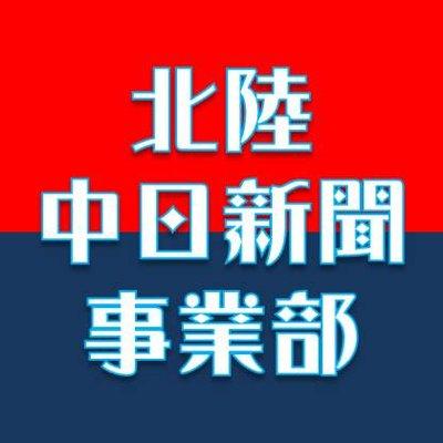 北陸中日新聞事業部