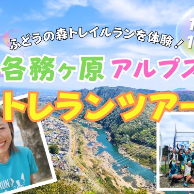 【岐阜】各務ヶ原アルプストレランツアー！～ふどうの森トレイルランを体験！～