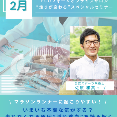 2月"走りが変わる"スペシャルセミナー『隠れ貧血と栄養戦略』〜ECOフォームオンラインサロン