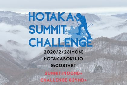第1回 HOTAKA SUMMIT CHALLENGE