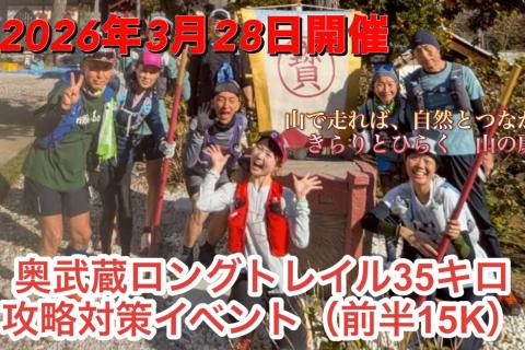 ３月２８日開催！！きらり選手と走る　「奥武蔵ロングトレイル３５K　攻略（前半戦）」
