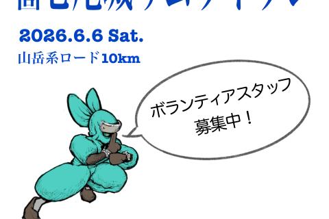 ボランティアスタッフ募集 ｢能登復興！第二回七尾城サムライラン｣