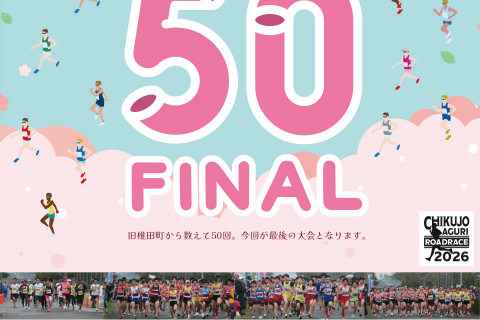 第50回記念ファイナル　第18回築上町アグリロードレース大会