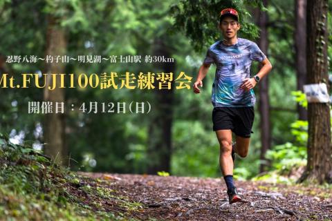 【竜太練】Mt.Fuji100Iレース試走練習会（忍野八海〜杓子山〜明見湖〜富士山駅 約35km）