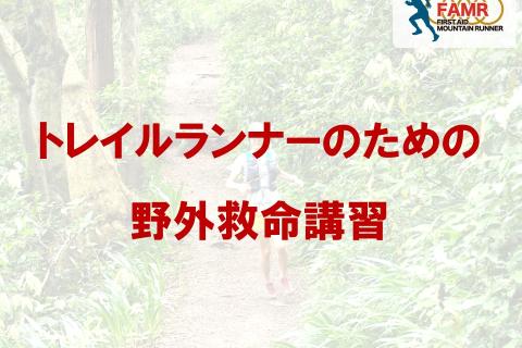 トレイルランナーのための野外救命講習【FAMR講習】