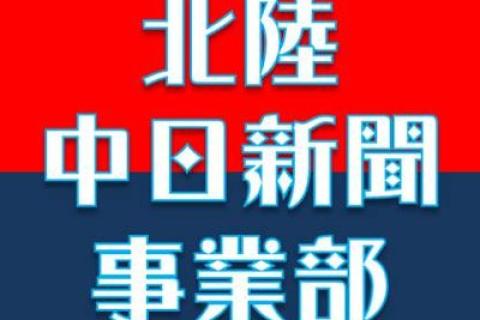 北陸中日新聞事業部