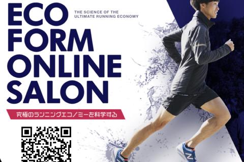2月セミナー｜ECOフォームオンラインサロン〜ランニングを科学する〜
