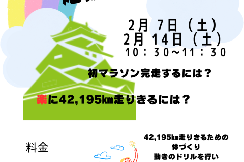 2月7日(土) 初マラソン応援練習会