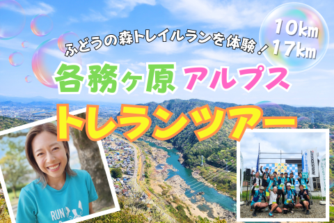 【岐阜】各務ヶ原アルプストレランツアー！～ふどうの森トレイルランを体験！～