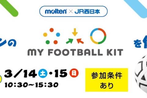 【MY FOOTBALL KIT 制作体験】-ぐるっとエキキタキッズフェスタ2026-