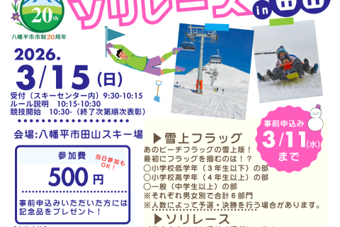 雪上フラッグ＆ソリレースin田山【八幡平市市政20周年記念】
