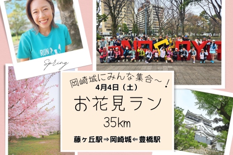 【yuzu旅】春のお花見ラン35㎞！～岡崎城にみんな集合！～