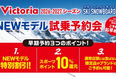 【無料】Victoria主催 26-27モデルスキー・スノーボード試乗会＠川場スキー場