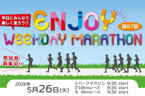 第87回エンジョイヘイジツマラソン