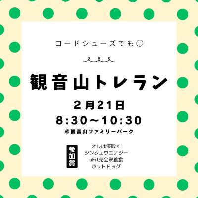 2月【ゆるめトレイル】観音山2時間ぐるぐる
