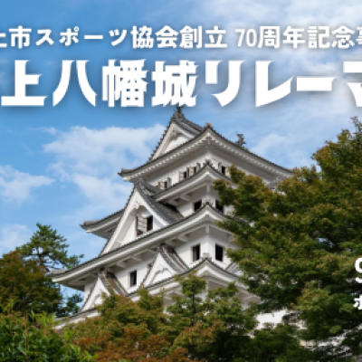 第1回郡上八幡城リレーマラソン