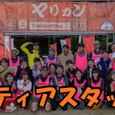 ヤリカン12時間耐久＆100mile202ボランティアスタッフ募集用