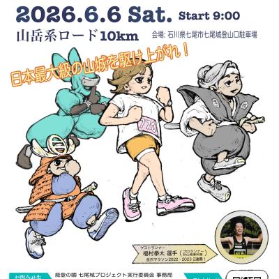 能登復興！第2回 七尾城サムライラン