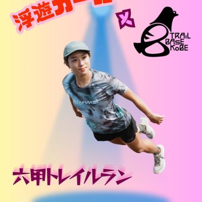 浮遊ガール × トレイルベース神戸 六甲トレイルラン Powered by NNormal