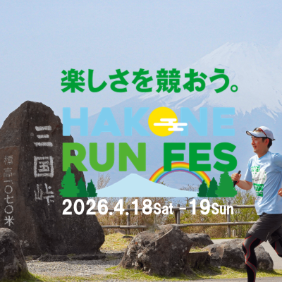 箱根ランフェス2026　日曜日コンテンツ