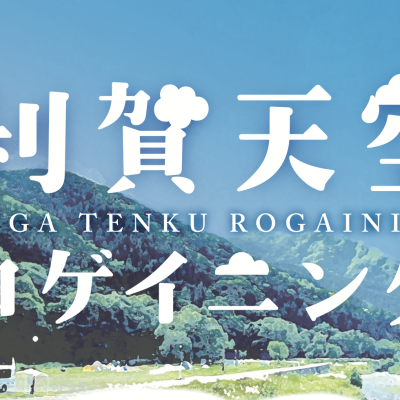 第3回 利賀天空ロゲイニング2026 〜新緑の恵み編〜