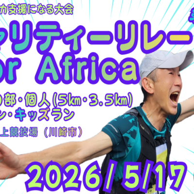 第18回 チャリティーリレー for AFRICA
