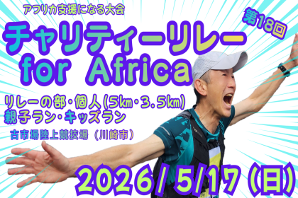 第18回 チャリティーリレー for AFRICA（リレー・親子ラン・キッズラン・個人走）